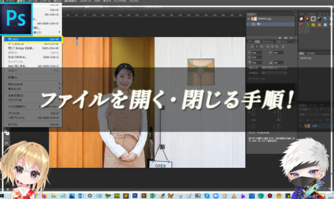 【忍者Photoshop】ファイルを開く・閉じる手順！