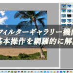 【忍者Photoshop】フィルターギャラリー機能の基本操作を網羅的に解説！