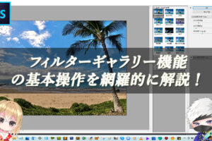 【忍者Photoshop】フィルターギャラリー機能の基本操作を網羅的に解説！