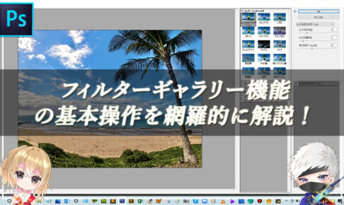 【忍者Photoshop】フィルターギャラリー機能の基本操作を網羅的に解説！