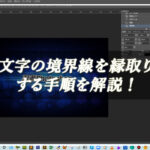 【忍者Photoshop】文字の境界線を縁取りする手順を解説！