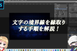 【忍者Photoshop】文字の境界線を縁取りする手順を解説！