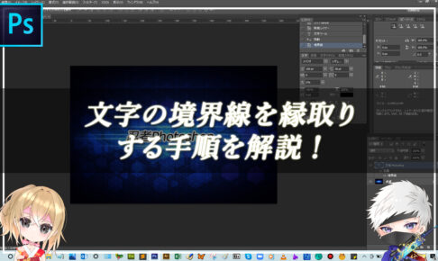 【忍者Photoshop】文字の境界線を縁取りする手順を解説！