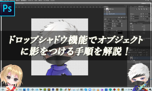 【忍者Photoshop】ドロップシャドウ機能でオブジェクトに影をつける手順を解説！