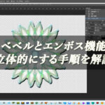 【忍者Photoshop】ベベルとエンボス機能で立体的にする手順を解説！