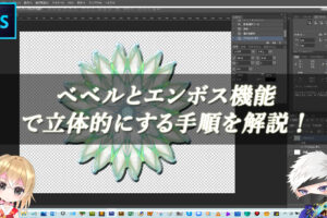 【忍者Photoshop】ベベルとエンボス機能で立体的にする手順を解説！