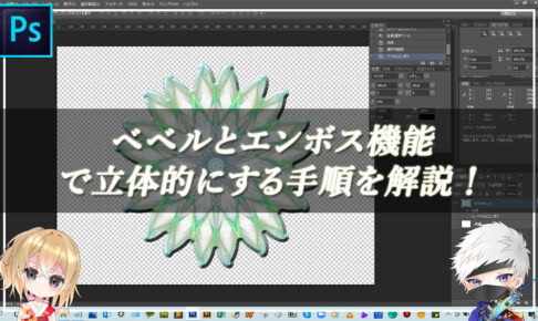 【忍者Photoshop】ベベルとエンボス機能で立体的にする手順を解説！