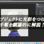 【忍者Photoshop】オブジェクトに光彩をつける手順を網羅的に解説！