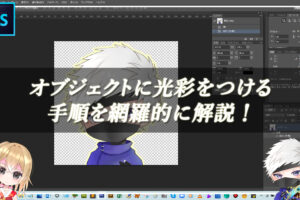 【忍者Photoshop】オブジェクトに光彩をつける手順を網羅的に解説！