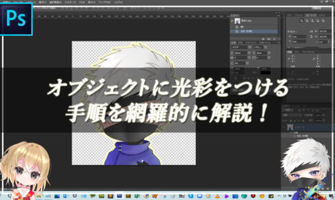 【忍者Photoshop】オブジェクトに光彩をつける手順を網羅的に解説！