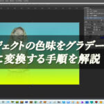 【忍者Photoshop】オブジェクトの色味をグラデーションに変換する手順を解説！