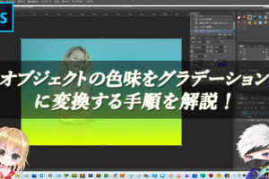 【忍者Photoshop】オブジェクトの色味をグラデーションに変換する手順を解説！