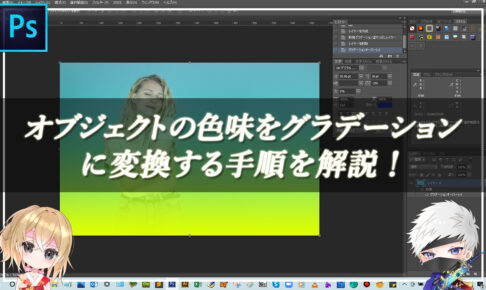 【忍者Photoshop】オブジェクトの色味をグラデーションに変換する手順を解説！