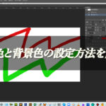 【忍者Photoshop】描画色と背景色の設定方法を解説！