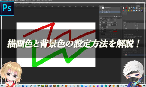 【忍者Photoshop】描画色と背景色の設定方法を解説！