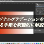 【忍者Photoshop】オリジナルグラデーションを作成する手順を網羅的に解説！