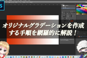 【忍者Photoshop】オリジナルグラデーションを作成する手順を網羅的に解説！
