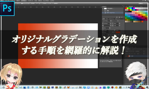 【忍者Photoshop】オリジナルグラデーションを作成する手順を網羅的に解説！