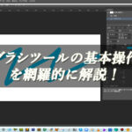 【忍者Photoshop】ブラシツールの基本操作を網羅的に解説！