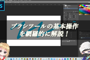 【忍者Photoshop】ブラシツールの基本操作を網羅的に解説！