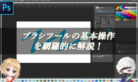 【忍者Photoshop】ブラシツールの基本操作を網羅的に解説！