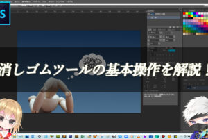 【忍者Photoshop】消しゴムツールの基本操作を解説！