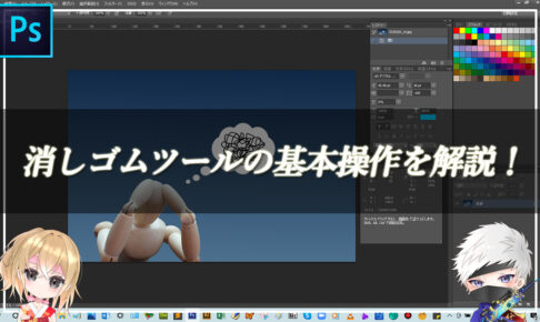 【忍者Photoshop】消しゴムツールの基本操作を解説！