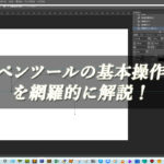 【忍者Photoshop】ペンツールの基本操作を網羅的に解説！