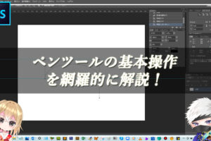 【忍者Photoshop】ペンツールの基本操作を網羅的に解説！