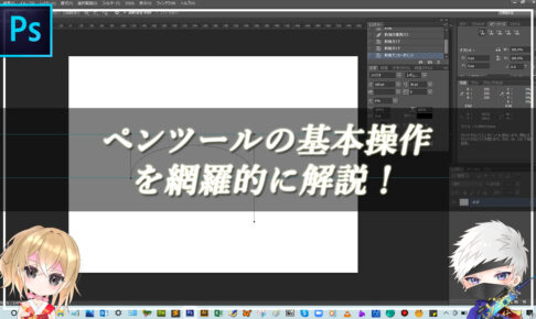 【忍者Photoshop】ペンツールの基本操作を網羅的に解説！