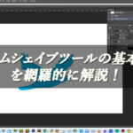 【忍者Photoshop】カスタムシェイプツールの基本操作を網羅的に解説！