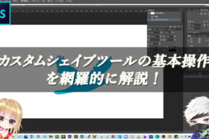 【忍者Photoshop】カスタムシェイプツールの基本操作を網羅的に解説！
