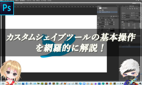 【忍者Photoshop】カスタムシェイプツールの基本操作を網羅的に解説！