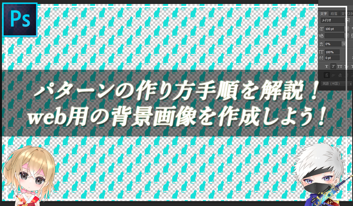 【忍者Photoshop】パターンの作り方手順を解説！web用の背景画像を作成しよう！