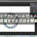 【忍者Photoshop】パス×ブラシツールでユニークな表現をする方法を解説！