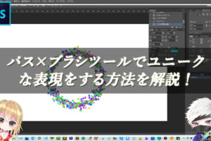 【忍者Photoshop】パス×ブラシツールでユニークな表現をする方法を解説！