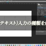 【忍者Photoshop】文字(テキスト)入力の種類を解説！