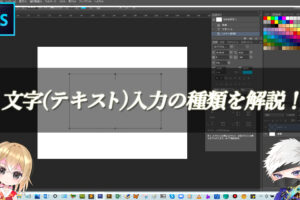 【忍者Photoshop】文字(テキスト)入力の種類を解説！