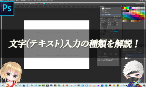 【忍者Photoshop】文字(テキスト)入力の種類を解説！