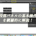 【忍者Photoshop】段落パネルの基本操作を網羅的に解説！