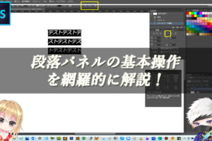 【忍者Photoshop】段落パネルの基本操作を網羅的に解説！