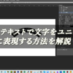 【忍者Photoshop】パステキストで文字をユニークに表現する方法を解説！