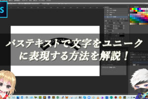 【忍者Photoshop】パステキストで文字をユニークに表現する方法を解説！