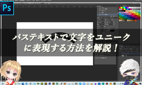 【忍者Photoshop】パステキストで文字をユニークに表現する方法を解説！