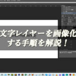 【忍者Photoshop】文字レイヤーを画像化する手順を解説！