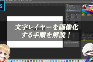 【忍者Photoshop】文字レイヤーを画像化する手順を解説！