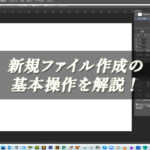 【忍者Photoshop】新規ファイル作成の基本操作を解説！