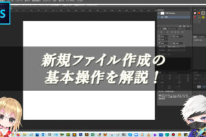 【忍者Photoshop】新規ファイル作成の基本操作を解説！