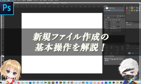 【忍者Photoshop】新規ファイル作成の基本操作を解説！