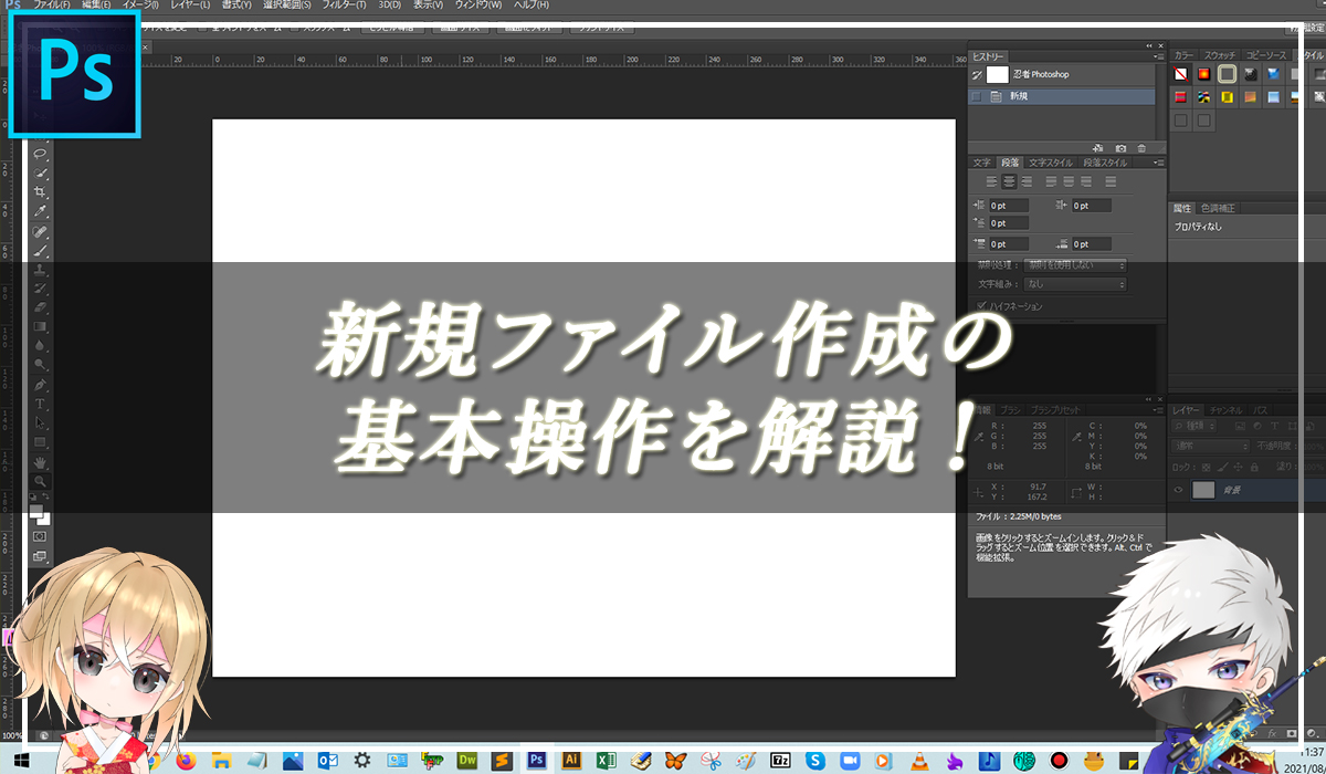 【忍者Photoshop】新規ファイル作成の基本操作を解説！